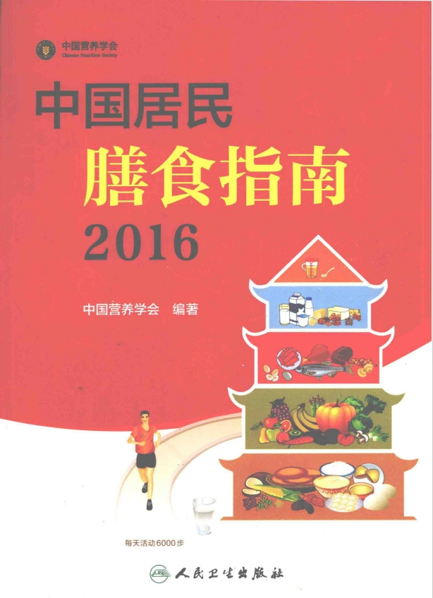 《中国居民膳食指南》养生必看[pdf]-影音屋
