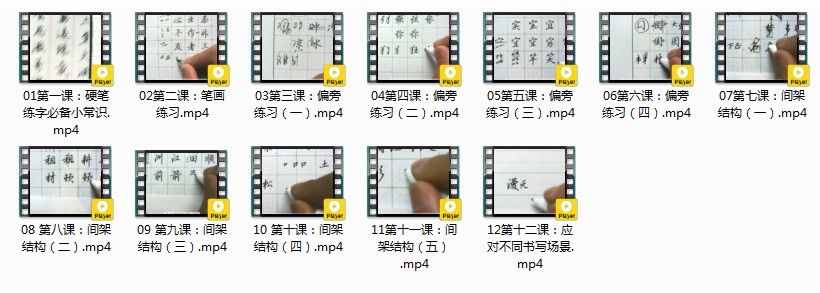 《教你零基础写出一手漂亮好字》快速练字 只要三步 你的字立马变漂亮[mp4]-影音屋