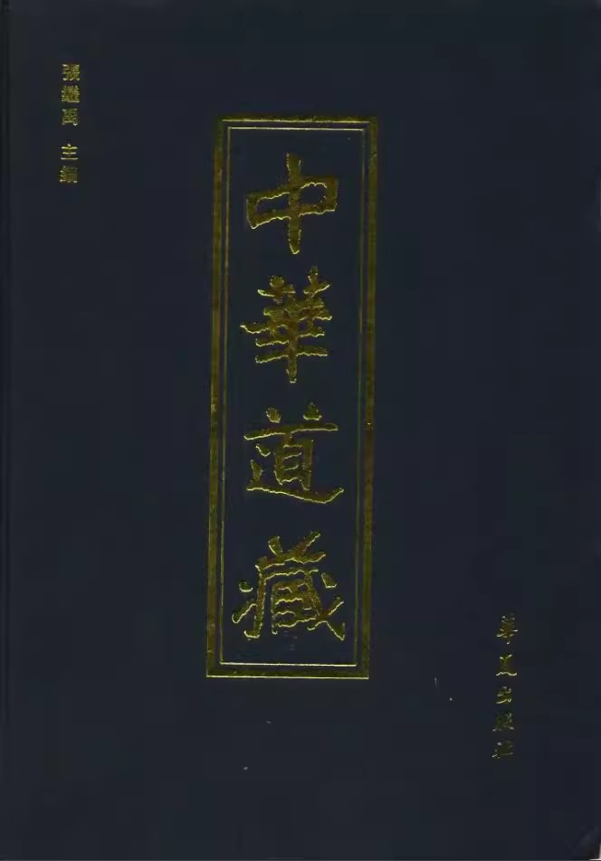 《中华道藏》全49册[pdf]-影音屋