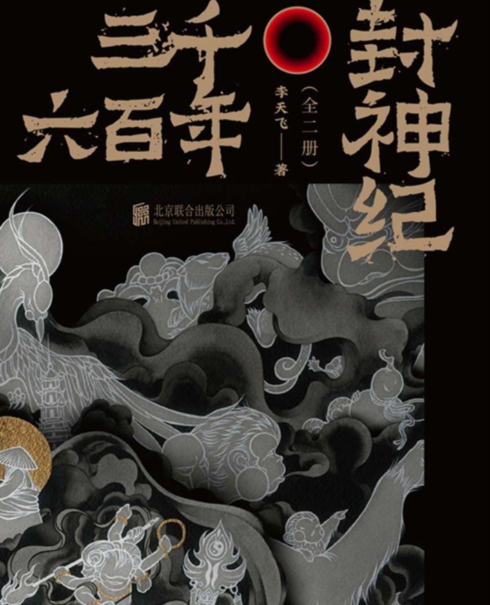 《三千六百年封神纪》全二册 家喻户晓的中国经典神魔小说[pdf]-影音屋