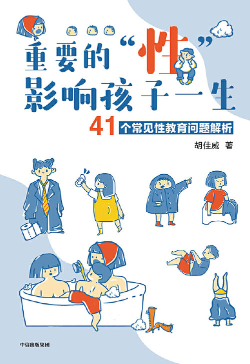 《重要的“性”，影响孩子一生》41个常见性教育问题解析 性教育[pdf]-影音屋