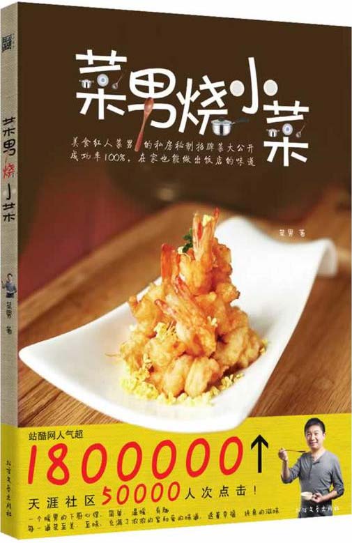 《菜男烧小菜》在家也能做出饭店的味道[pdf]-影音屋