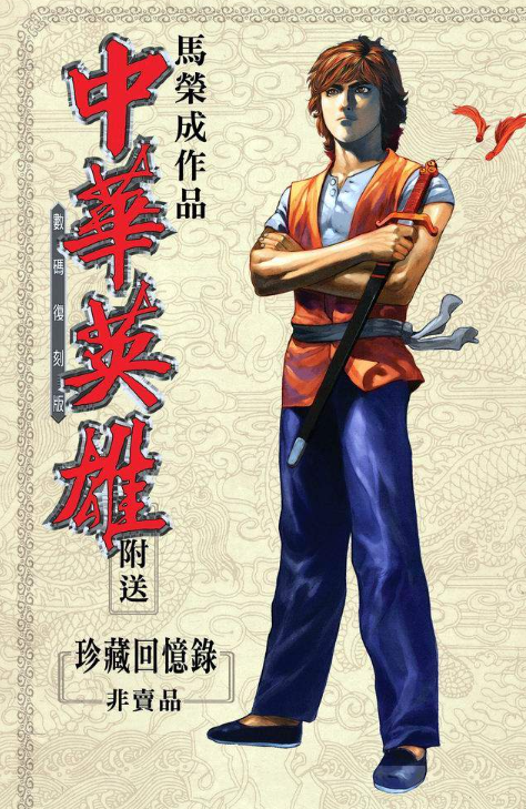《中华英雄》漫画 数码复刻版 已完结 作者：马荣成 分类：武侠 热血[mobi]-影音屋