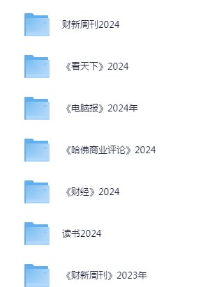 《财经、看天下、读书等》杂志合集电子版[pdf]-影音屋