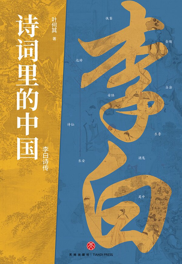 《李白诗传》叶何其[PDF/MOBI/AZW3/EPUB]-影音屋