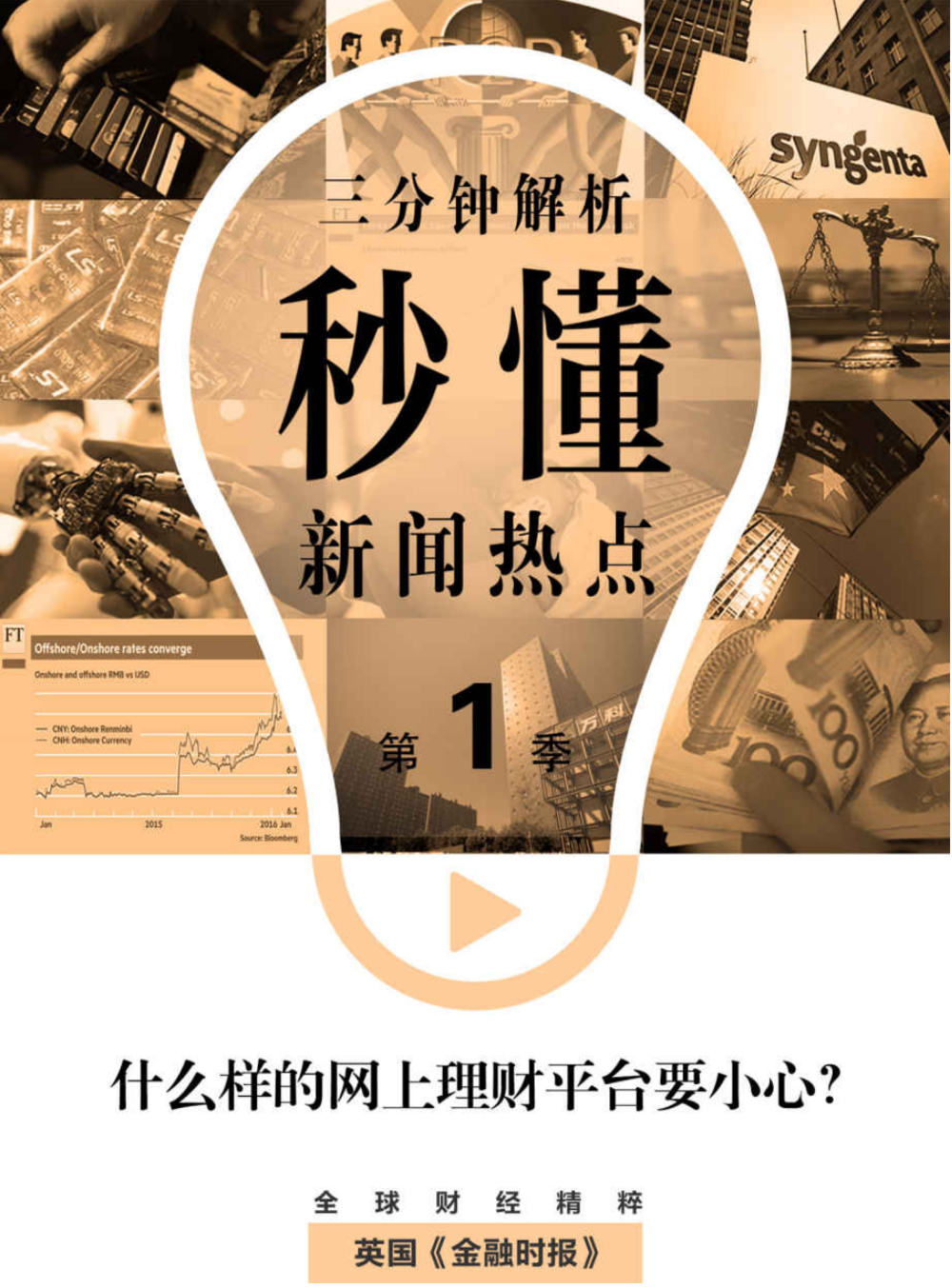 《秒懂新闻热点：3分钟 · 懂世界》套装10本[pdf]-影音屋