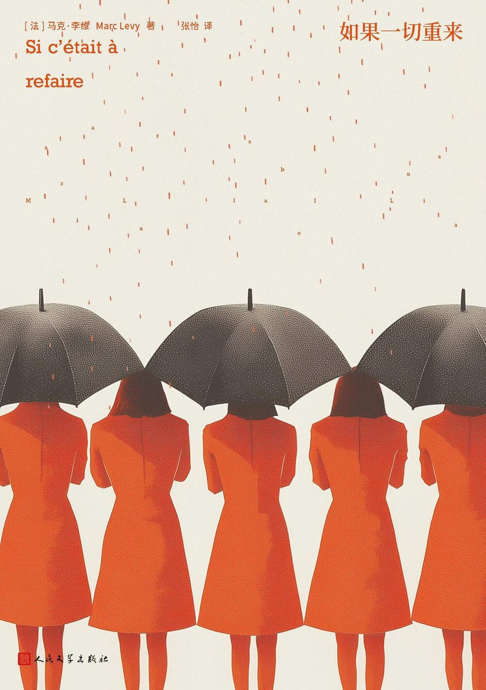 《如果一切重来》 2025-07新书 马克·李维悬疑代表作[mobi]-影音屋