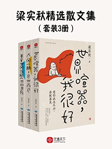 《梁实秋精选散文集》套装3册 懂生活爱生活的文化大师[epub]-影音屋