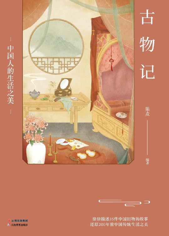 《古物记：中国人的生活之美》建筑 床榻 团扇 笔墨纸砚 凤冠霞帔[epub]-影音屋