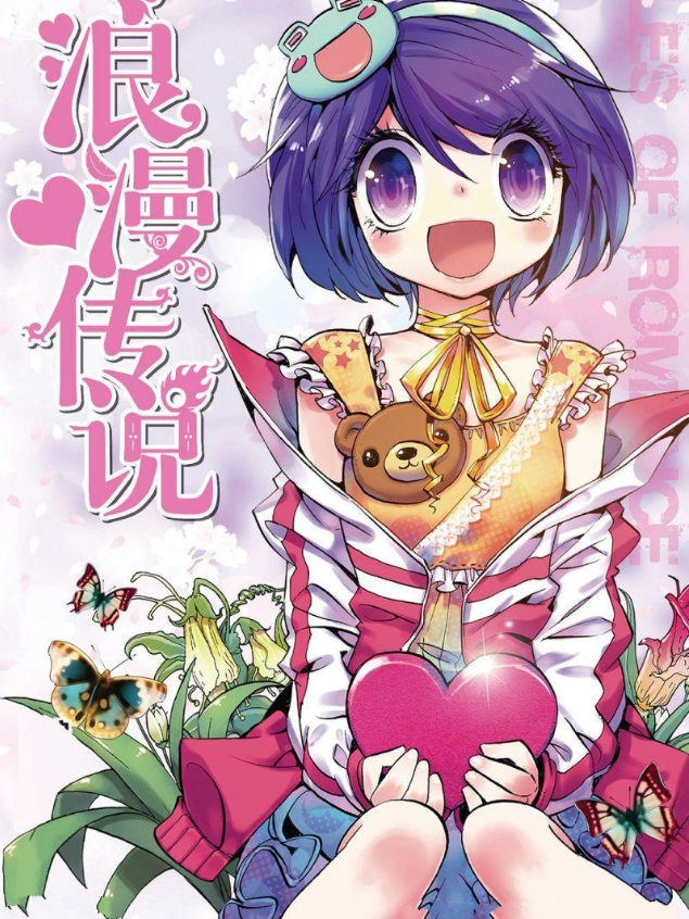 《浪漫传说》已完结 作者：HeHe 分类：幽默 后宫 爱情[mobi]-影音屋