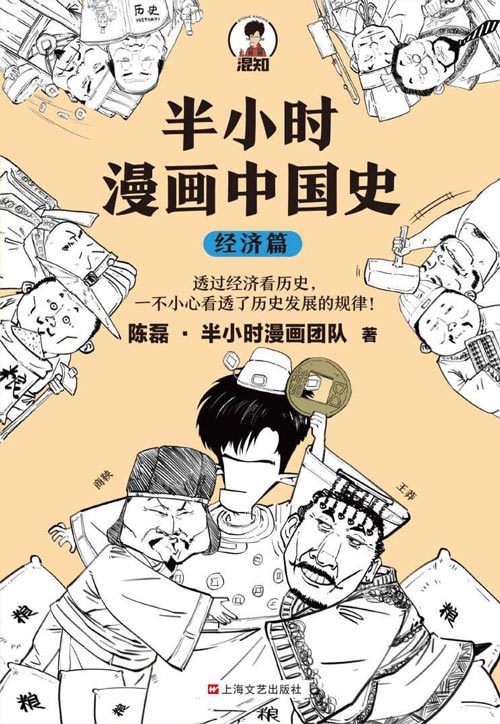 《半小时漫画中国史：经济篇》透过经济看历史 一不小心看透历史发展的规律[pdf]-影音屋
