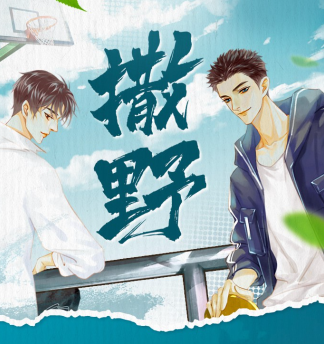 《撒野》有声小说 作者：巫哲 主播：8082Audio 349集完结[mp3]-影音屋