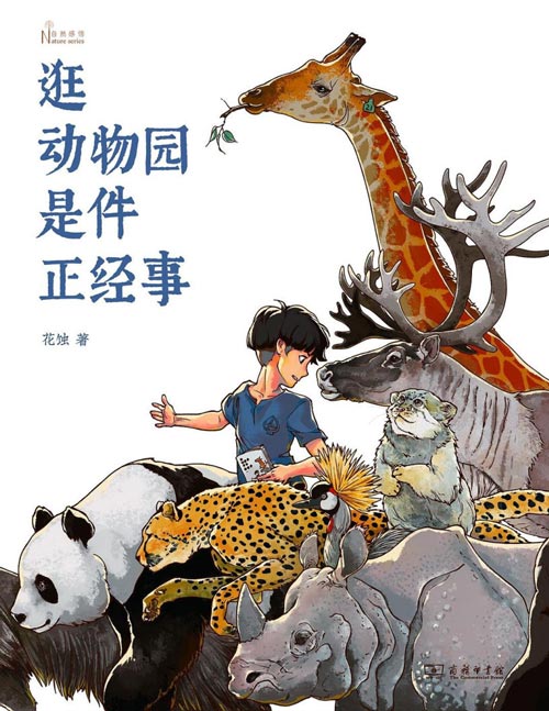 《逛动物园是件正经事》动物园里的“博物学宝典”[pdf]-影音屋