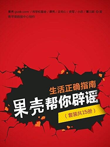 《生活正确指南，果壳帮你辟谣》（套装共15册）[Pdf.Epub.Mobi.Azw3]-影音屋