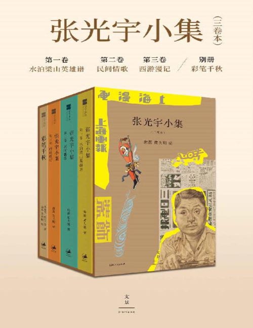 《张光宇小集》三卷本 与齐白石、黄宾虹齐名的艺术大师 国漫奠基人[pdf]-影音屋