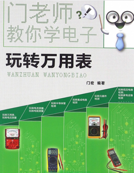 《门老师教你学电子–玩转万用表》电子技术爱好者 转万用表而精心打造[pdf]-影音屋