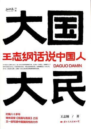 《大国大民》王志纲话说中国人[pdf]-影音屋