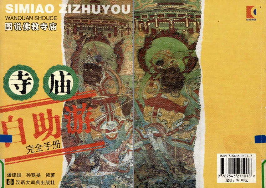 《寺庙自助游完全手册》佛教的入门读本[pdf]-影音屋