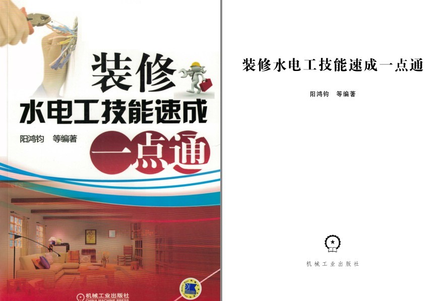 《装修水电工技能速成一点通》理工男最爱[pdf]-影音屋