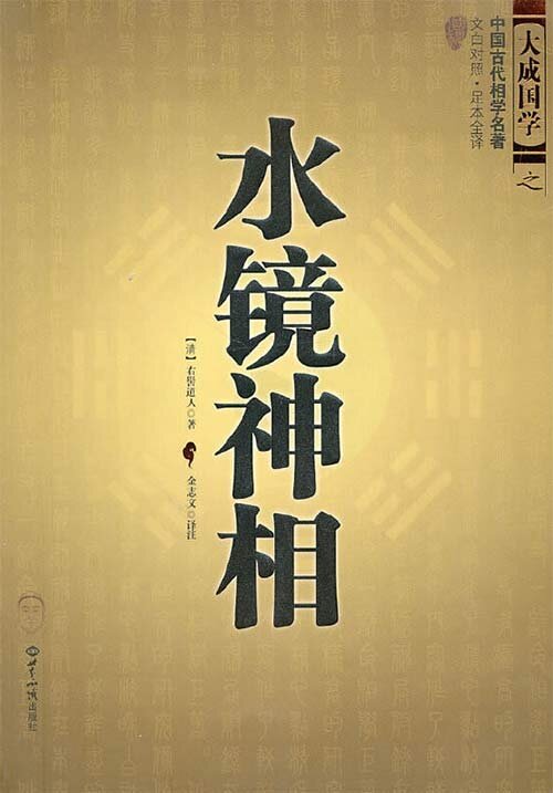 《水镜神相》中国古代相学名著 历代相术精华总汇[pdf]-影音屋