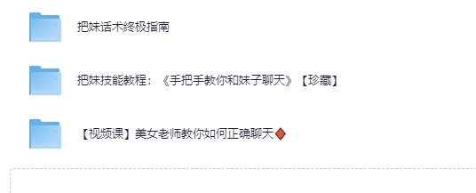 《高情商撩妹秘籍》（珍藏版）[MP4][3.32 GB]-影音屋