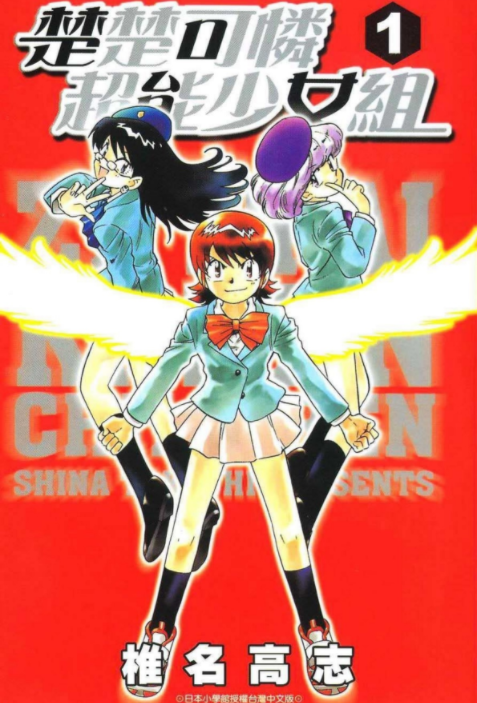 《楚楚可怜超能少女组》好看的漫画 作者：椎名高志 青文出版社[pdf]-影音屋