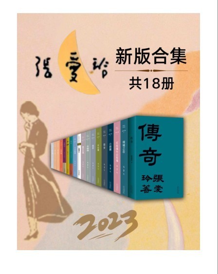 《2023张爱玲全新版合集》套装18册 张爱玲最新版典藏 永恒传奇[pdf.epub]-影音屋
