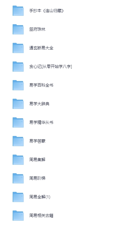 图片[2]-《周易》《易经》资料合集[PDF][30.7G]-影音屋