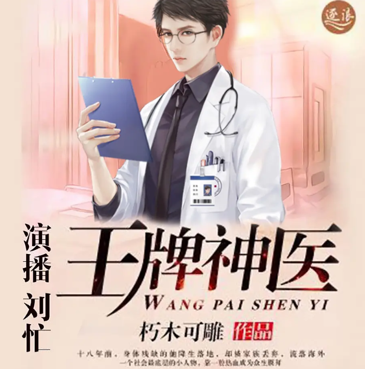 《王牌神医》有声小说 作者：朽木可雕 主播：刘忙 2273集完结[mp3]-影音屋