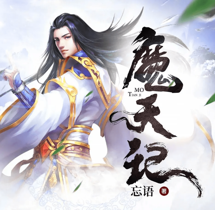 《魔天记》有声小说 奇幻修真 羊闲声杨康播音 1552集完结[mp3]-影音屋