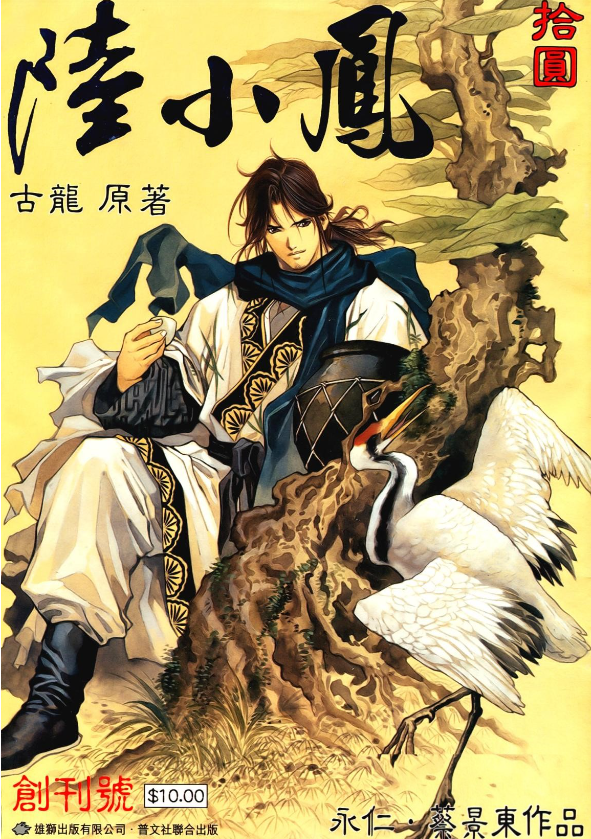 《陆小凤》武侠经典漫画 完结 作者：古龙,蔡景东,永仁[mobi]-影音屋