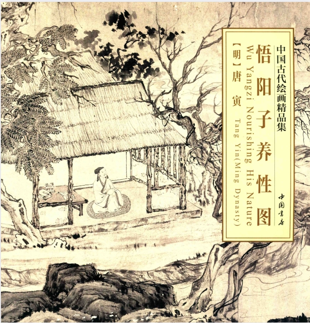 《中国古代绘画精品集 悟阳子养性图》[pdf]-影音屋