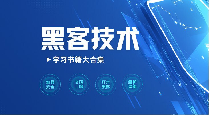 《黑客技术学习书籍大合集 》[PDF]-影音屋