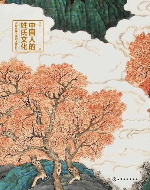 《中国人的姓氏文化》中国人家族血缘关系的符号[pdf]-影音屋