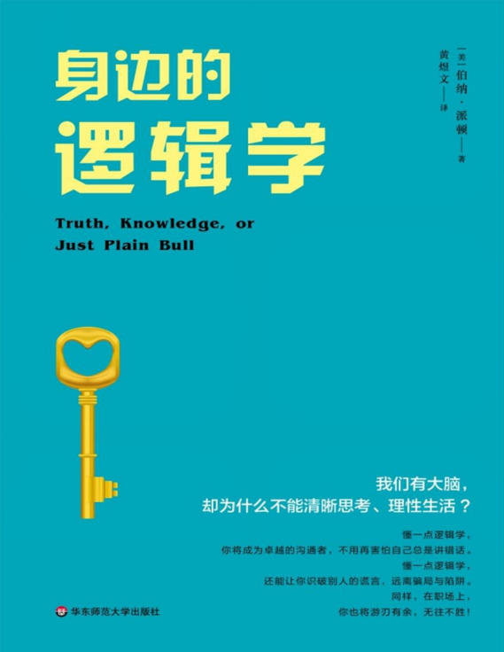《身边的逻辑学》懂一点逻辑学[pdf]-影音屋