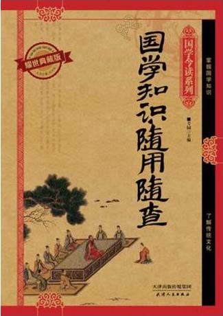 《国学知识随用随查》耀世典藏版[pdf]-影音屋