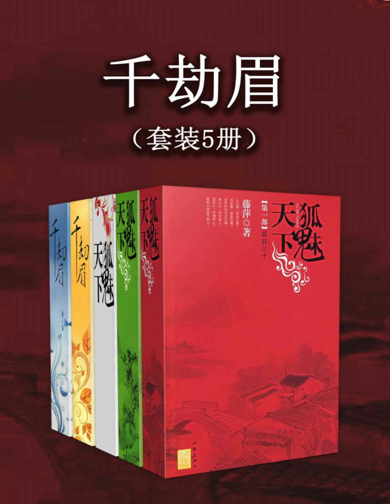 《千劫眉》5册 西风饯雪 离歌一阕 怅饮恩仇 不予天愿[epub]-影音屋
