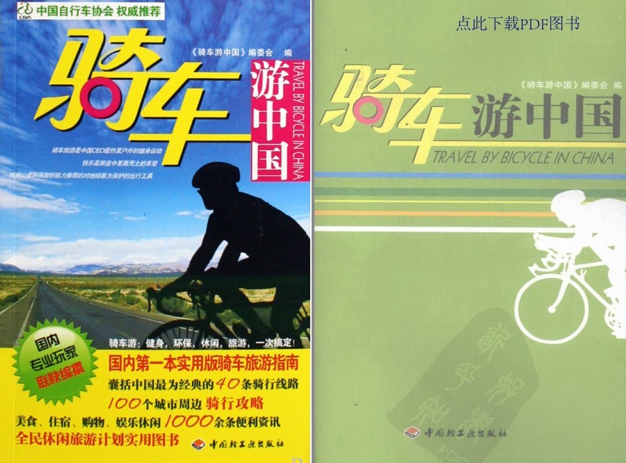 《骑车游中国》彩图版 实用版骑车旅游指南 囊括中国经典40条骑行线路[pdf]-影音屋