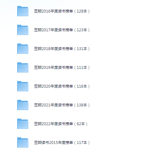 图片[3]-《豆瓣年度读书榜单大合集》2015-2023年共1926本[pdf]-影音屋