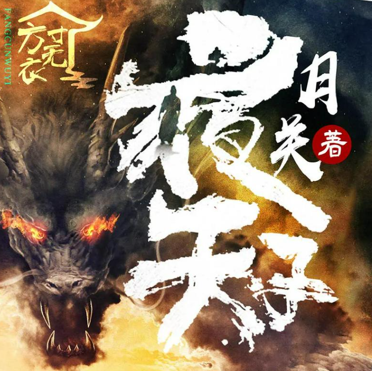 《夜天子》多人有声剧 著：月关 播：方寸无衣 699集完[mp3]-影音屋