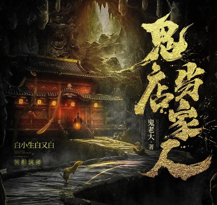 《我是鬼店当家人》多人有声剧 主播：白小生 422集完[mp3]-影音屋