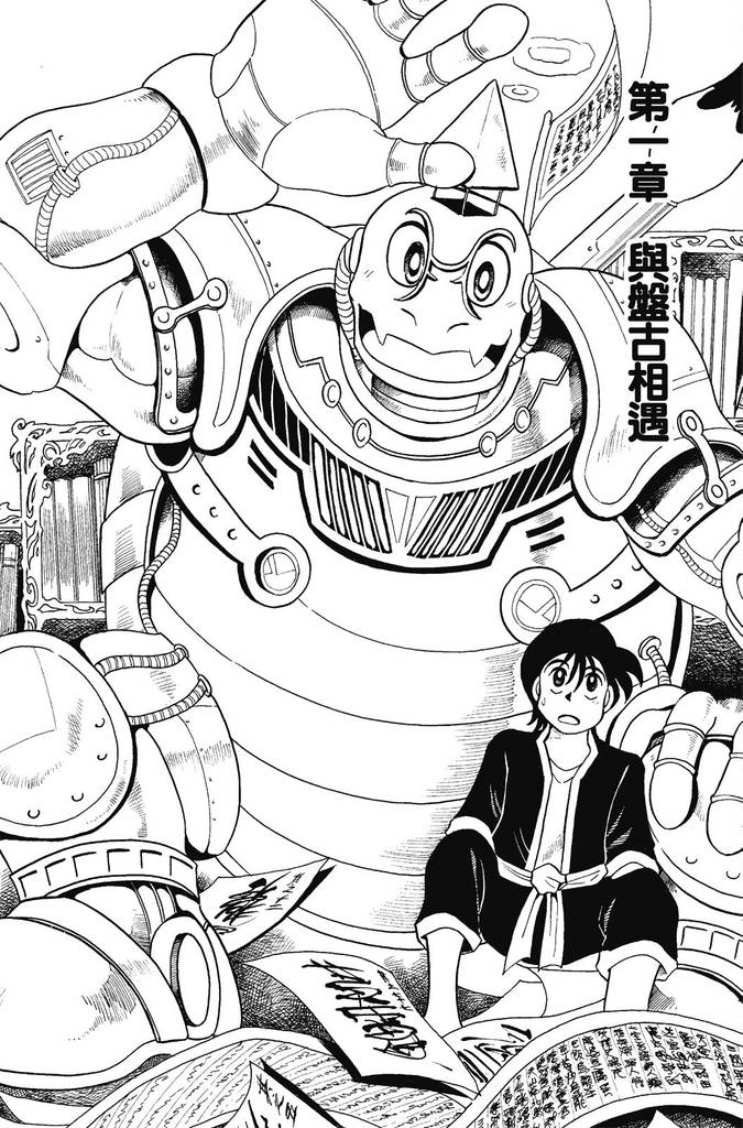 图片[2]-《机甲盘古》漫画 20卷完 作者：林迺晴 分类：奇幻 少年 生活[mobi]-影音屋