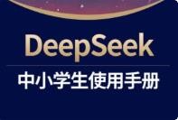 《DeepSeek中小学生使用手册》少年商学院[pdf]-影音屋
