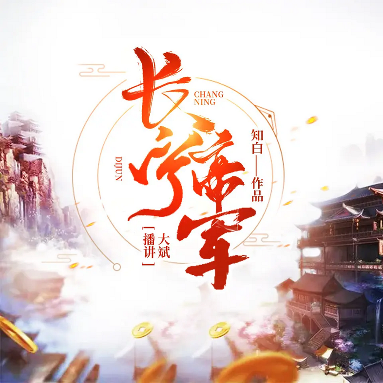《长宁帝军》有声小说 著：知白 播：大斌 1600集完[mp3]-影音屋