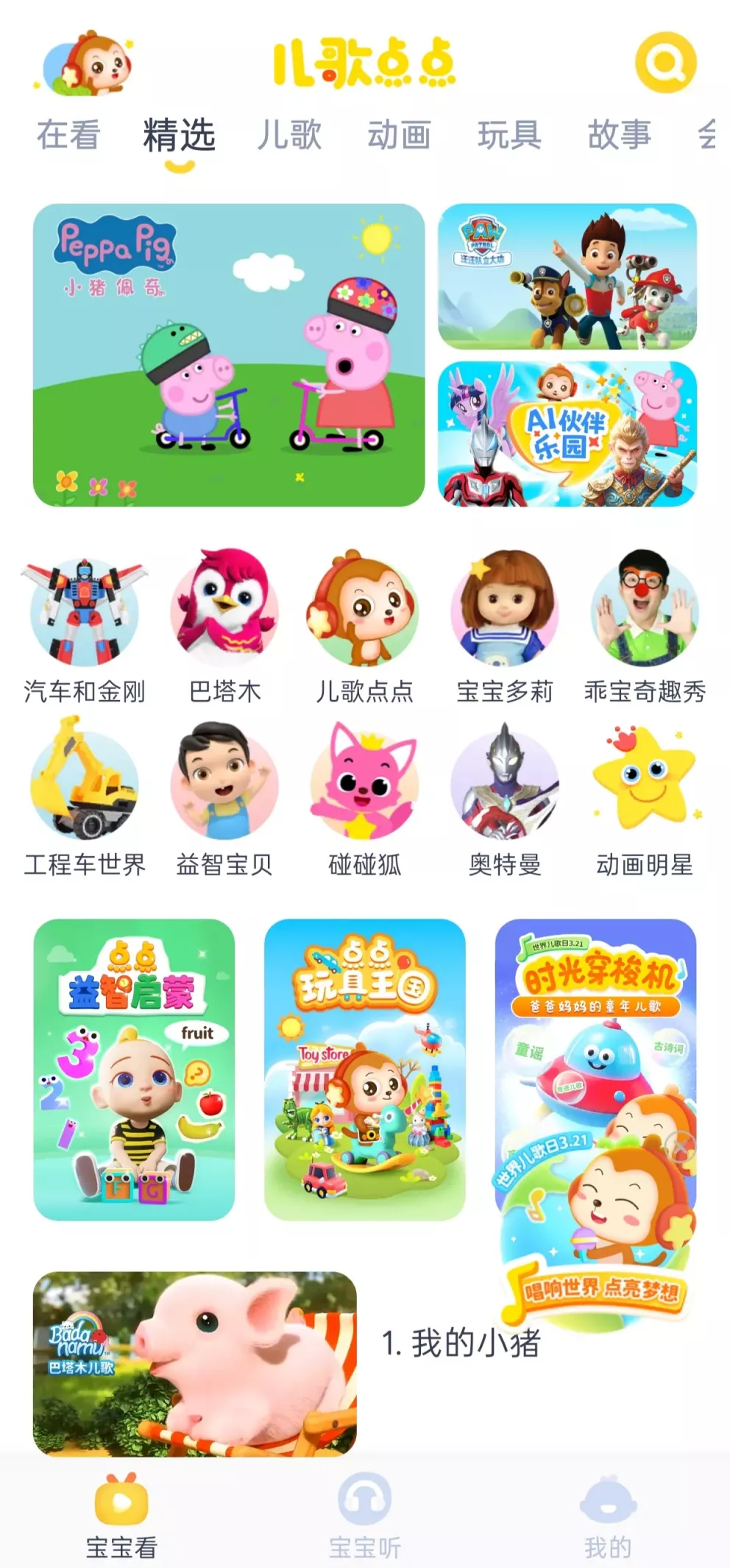 儿歌点点-v4.7.2-破解版-影音屋