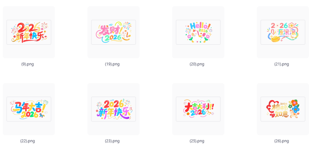 2026马年元旦艺术字PS模板合集[0.7G]-影音屋