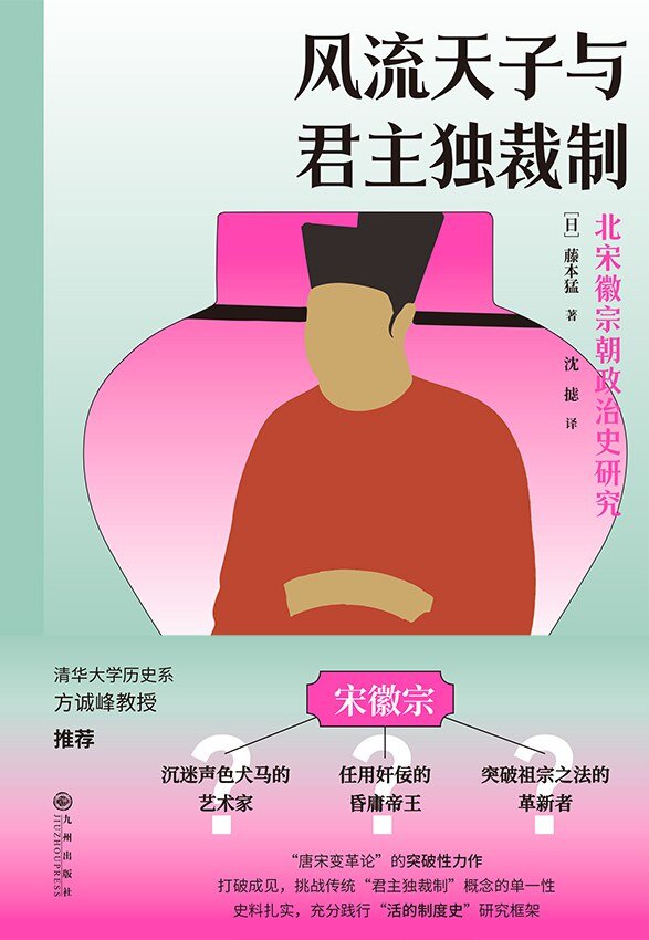《天子与君主独裁制：北宋徽宗朝政治史研究》 2025-04月新书 突破刻板印象，重构徽宗政治形象[mobi]-影音屋