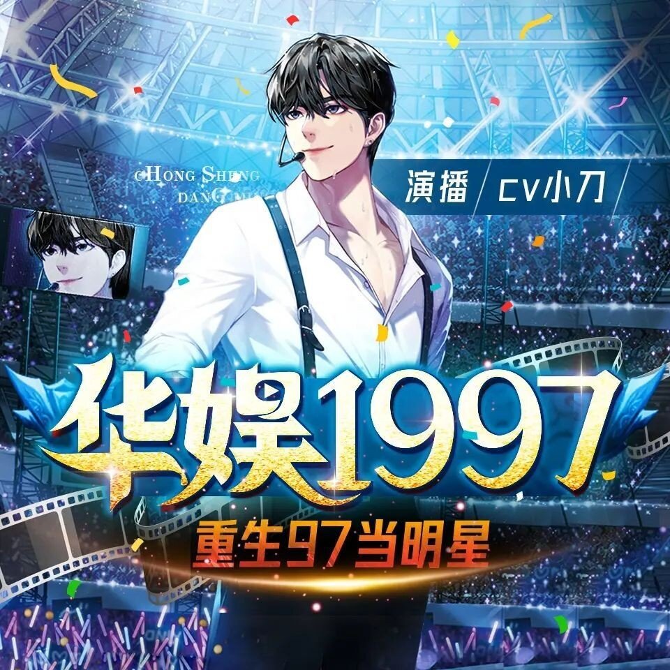 多人有声剧《华娱1997》主播：小刀 2357集完[MP3][12.5G]-影音屋