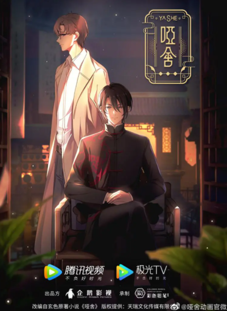 [夸克下载][哑舍][全12集][WEB-MP4/8.3G][国语中字][4K-2160P][国漫完结]-影音屋