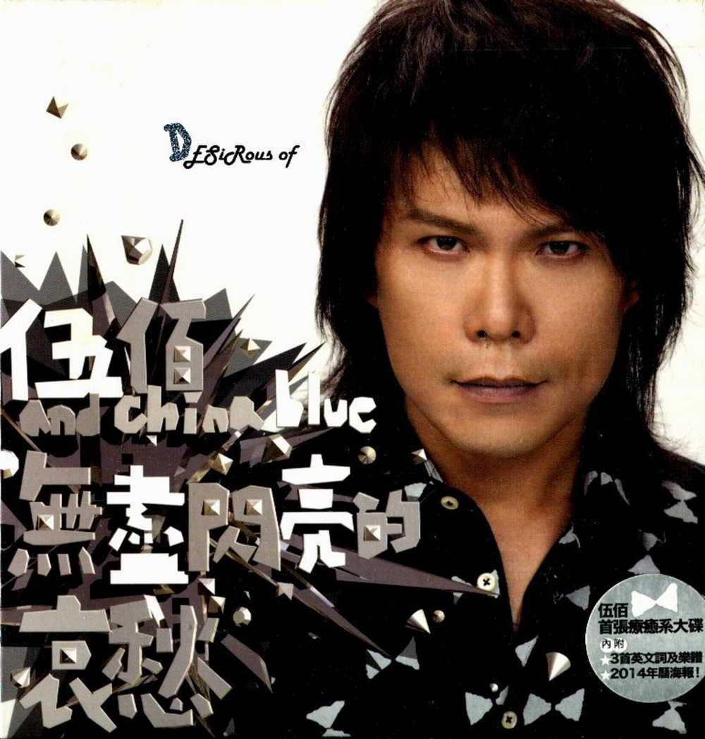 伍佰《无尽闪亮的哀愁》台首版 [WAV+CUE][1.2G]-影音屋